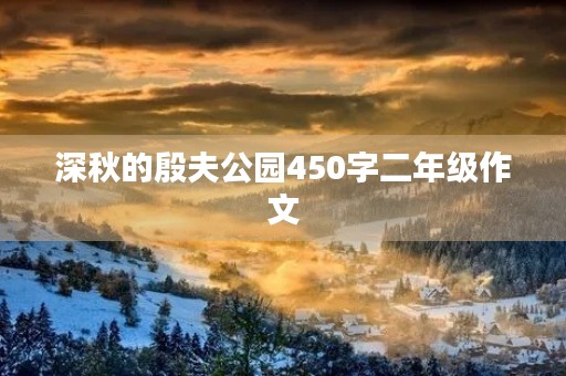 深秋的殷夫公园450字二年级作文 深秋的殷夫公园450字二年级作文