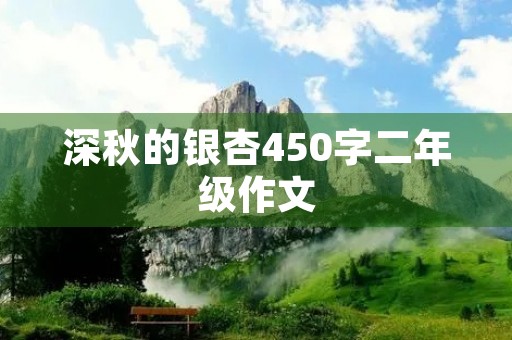 深秋的银杏450字二年级作文