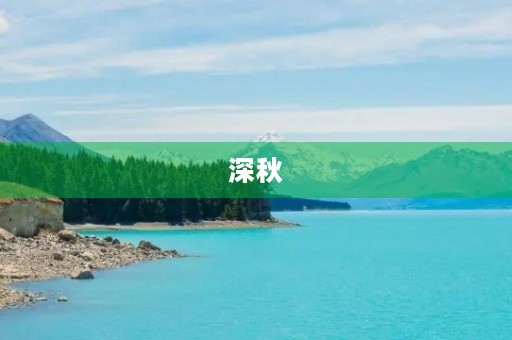 深秋