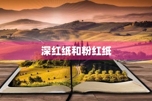 深红纸和粉红纸 深红纸和粉红纸