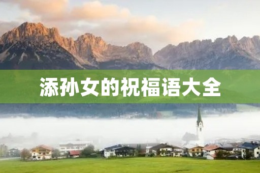 添孙女的祝福语大全，祝贺添孙女的简短诗句