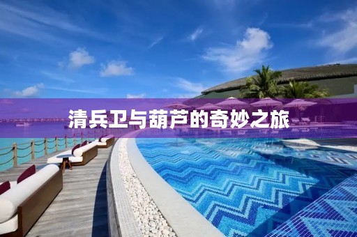 清兵卫与葫芦的奇妙之旅 清兵卫与葫芦的奇妙之旅