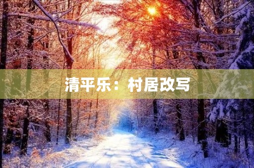 清平乐:村居改写 清平乐:村居改写