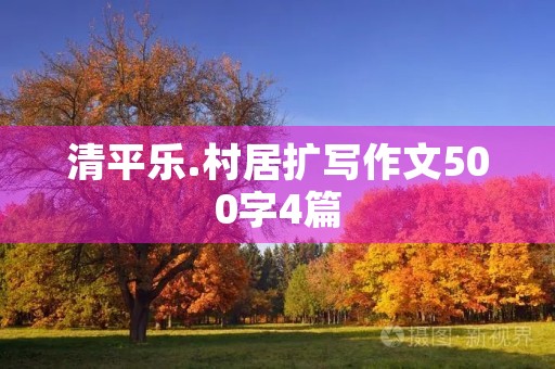 清平乐.村居扩写作文500字4篇