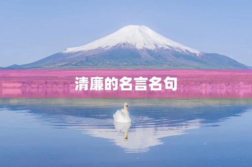 清廉的名言名句，廉洁的名言名句
