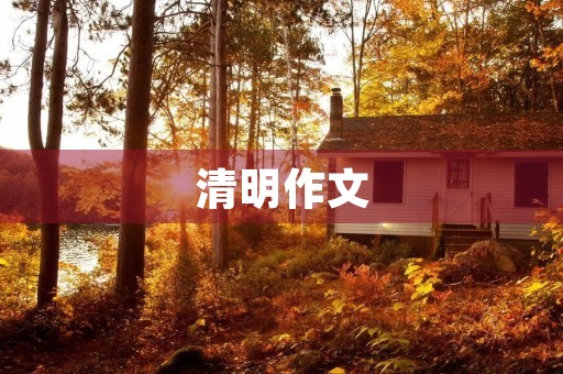 清明作文 清明作文