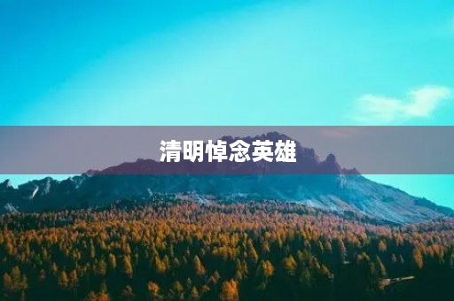 清明悼念英雄，缅怀先烈