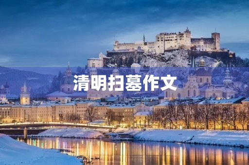 清明扫墓作文 清明扫墓作文