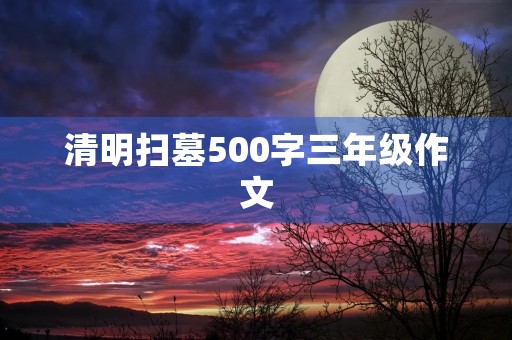 清明扫墓500字三年级作文