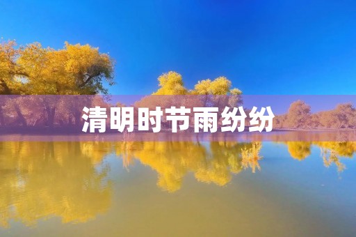 清明时节雨纷纷,祭扫先烈情更浓 清明时节雨纷纷,祭扫先烈情更浓
