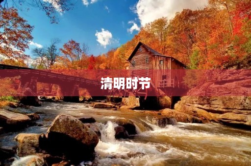 清明时节，怀念先烈