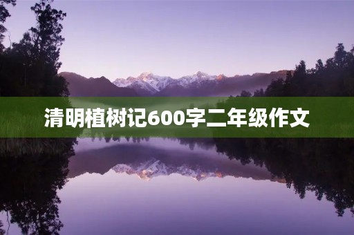 清明植树记600字二年级作文