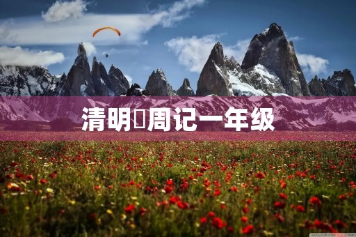 清明粿周记一年级 清明粿周记一年级