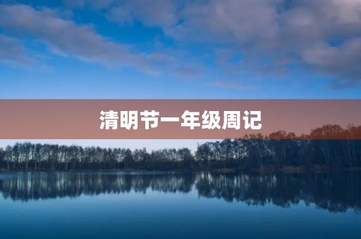 清明节一年级周记