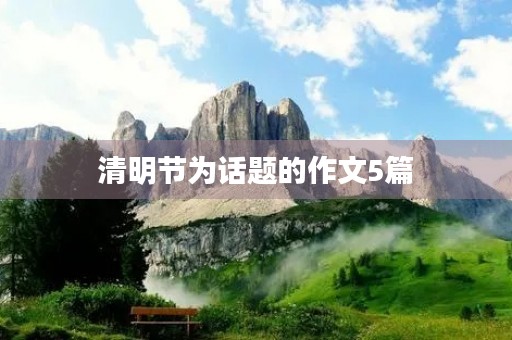 清明节为话题的作文5篇
