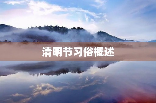 清明节习俗概述