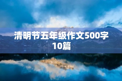 清明节五年级作文500字10篇