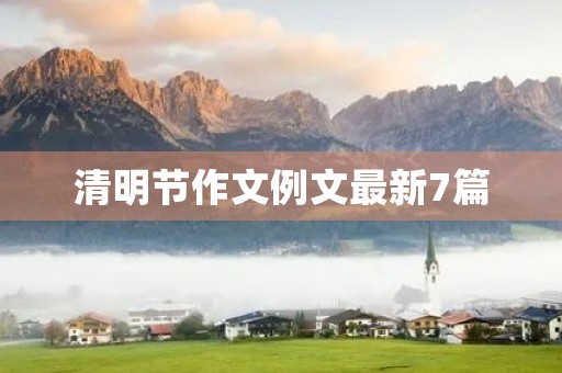 清明节作文例文最新7篇 清明节作文例文最新7篇