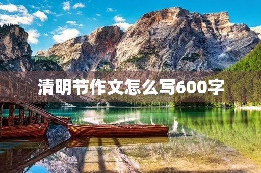 清明节作文怎么写600字