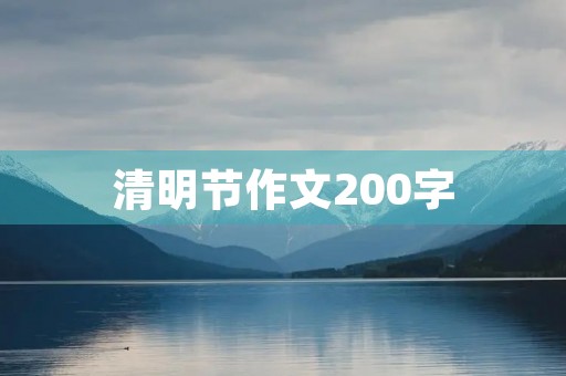 清明节作文200字