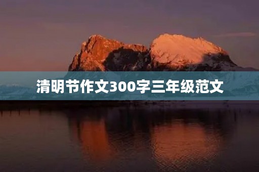 清明节作文300字三年级范文