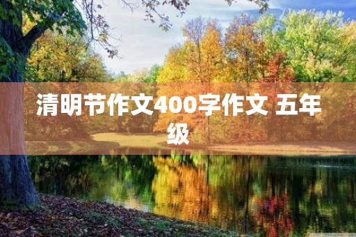 清明节作文400字作文 五年级 清明节作文400字作文 五年级
