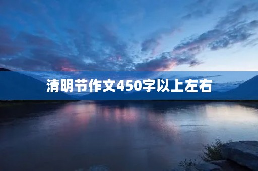 清明节作文450字以上左右 清明节作文450字以上左右