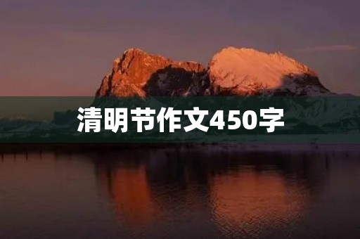 清明节作文450字