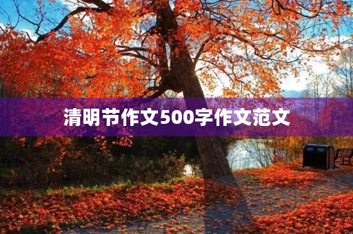 清明节作文500字作文范文