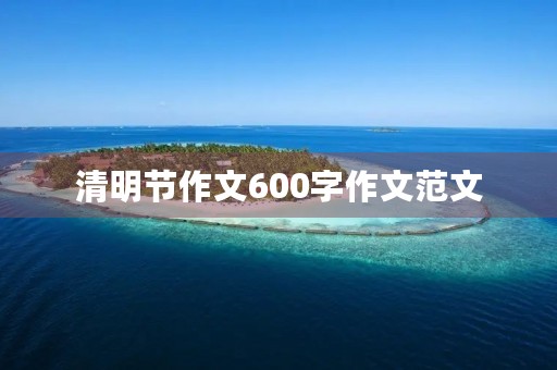 清明节作文600字作文范文