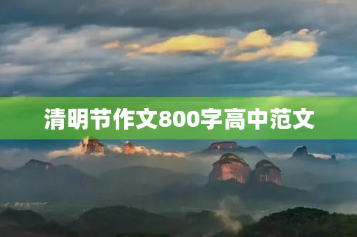 清明节作文800字高中范文 清明节作文800字高中范文