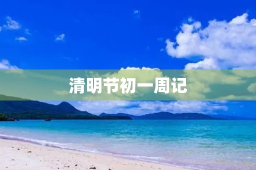 清明节初一周记 清明节初一周记