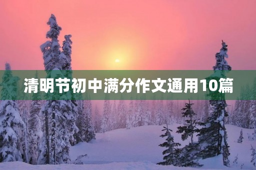 清明节初中满分作文通用10篇