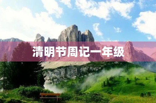 清明节周记一年级 清明节周记一年级