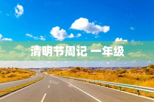 清明节周记 一年级