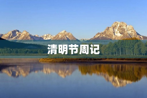 清明节周记 清明节周记