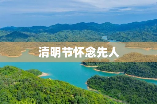 清明节怀念先人 清明节怀念先人