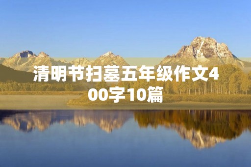 清明节扫墓五年级作文400字10篇