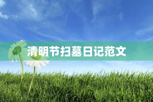 清明节扫墓日记范文