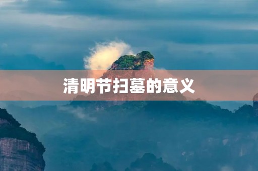 清明节扫墓的意义