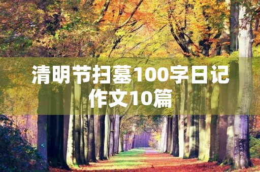 清明节扫墓100字日记作文10篇 清明节扫墓100字日记作文10篇