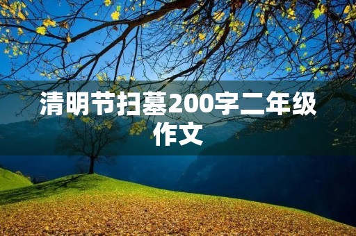 清明节扫墓200字二年级作文