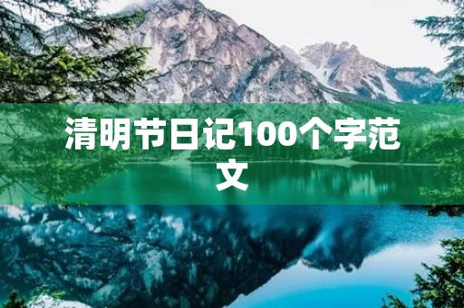 清明节日记100个字范文 清明节日记100个字范文