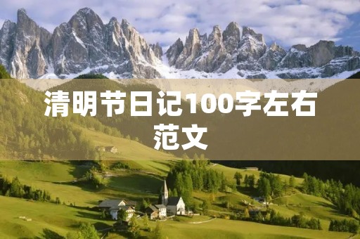 清明节日记100字左右范文