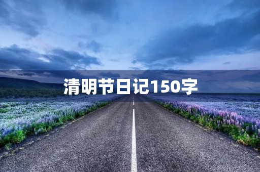 清明节日记150字