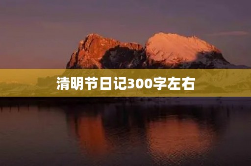清明节日记300字左右