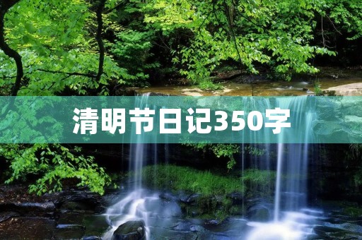 清明节日记350字