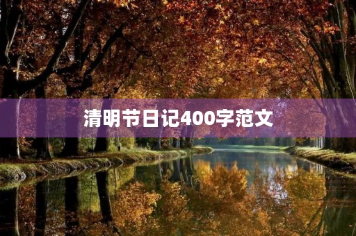 清明节日记400字范文 清明节日记400字范文