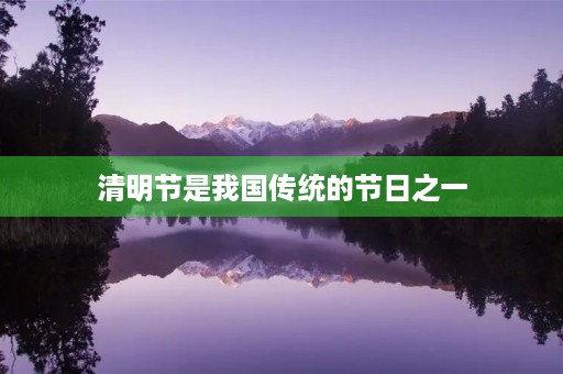 清明节是我国传统的节日之一,它是为了纪念先祖和扫墓而设立的。每年的清明节,人们都会纷纷赶往墓地扫墓,祭拜先人,表达对逝去亲人的思念之情。 清明节是我国传统的节日之一,它是为了纪念先祖和扫墓而设立的。每年的清明节,人们都会纷纷赶往墓地扫墓,祭拜先人,表达对逝去亲人的思念之情。