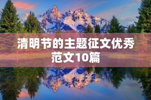 清明节的主题征文优秀范文10篇